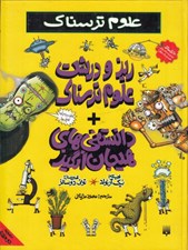 تصویر  ريز و درشت علوم ترسناك و دانستني هاي هيجان انگيز / علوم ترسناك