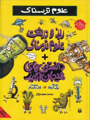 تصویر  ريز و درشت علوم ترسناك و دانستني هاي هيجان انگيز / علوم ترسناك