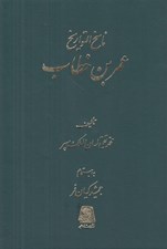 تصویر  عمر بن خطاب / ناسخ التواريخ 7