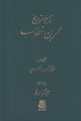 تصویر  عمر بن خطاب / ناسخ التواريخ 7