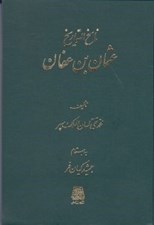 تصویر  عثمان بن عفان / ناسخ التواريخ 8