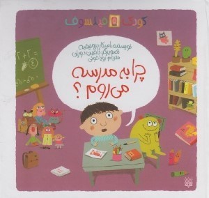 تصویر  چرا به مدرسه مي روم؟ / كودك فيلسوف