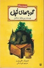 تصویر  گربه هاي تپل / قصه هاي دبستاني