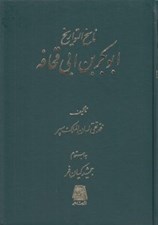تصویر  ابوبكر / ناسخ التواريخ 6