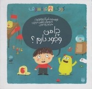 تصویر  چرا من وجود دارم؟ / كودك فيلسوف
