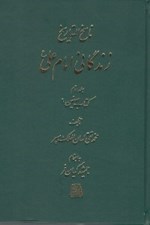 تصویر  زندگاني امام علي ع 2 (كتاب صفين 1) / ناسخ التواريخ 11