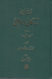 تصویر  زندگاني امام علي ع 2 (كتاب صفين 1) / ناسخ التواريخ 11