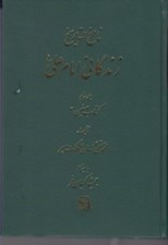 تصویر  زندگاني امام علي ع 3 (كتاب صفين2) / ناسخ التواريخ 12