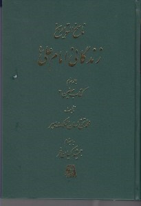 تصویر  زندگاني امام علي ع 3 (كتاب صفين2) / ناسخ التواريخ 12