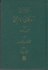 تصویر  زندگاني امام علي ع 4 (كتاب خوارج) / ناسخ التواريخ 13