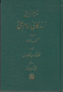 تصویر  زندگاني امام علي ع 4 (كتاب خوارج) / ناسخ التواريخ 13