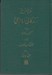 تصویر  زندگاني امام علي ع 4 (كتاب خوارج) / ناسخ التواريخ 13