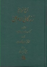 تصویر  زندگاني امام علي ع 5 (كتاب شهادت و تابعين) / ناسخ التواريخ 14