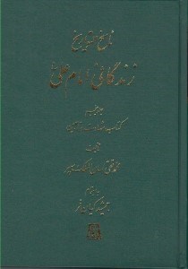 تصویر  زندگاني امام علي ع 5 (كتاب شهادت و تابعين) / ناسخ التواريخ 14