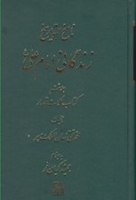 تصویر  زندگاني امام علي ع 6 (كتاب كلمات قصار) / ناسخ التواريخ 15