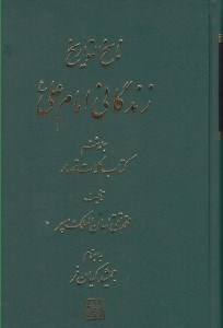 تصویر  زندگاني امام علي ع 6 (كتاب كلمات قصار) / ناسخ التواريخ 15