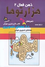 تصویر  هزار تو ها / كتاب كار و تمرين هوش / ذهن فعال 2