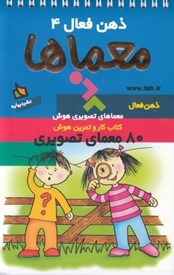 تصویر  معماها / كتاب كار و تمرين هوش / ذهن فعال 4