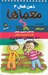 تصویر  معماها / كتاب كار و تمرين هوش / ذهن فعال 4