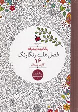 تصویر  فصل هاي رنگارنگ (16 كارت پستال) / رنگ آميزي پيشرفته