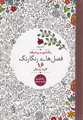 تصویر  فصل هاي رنگارنگ (16 كارت پستال) / رنگ آميزي پيشرفته