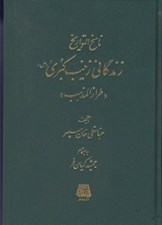 تصویر  زندگاني زينب كبري (س) / طراز المذهب / ناسخ التواريخ 18