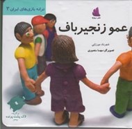 تصویر  عمو زنجير باف / ترانه بازي هاي ايران 3