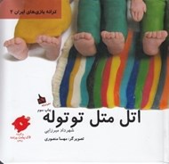 تصویر  اتل متل توتوله / ترانه بازي هاي ايراني 2