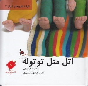 تصویر  اتل متل توتوله / ترانه بازي هاي ايراني 2