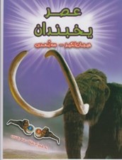 تصویر  عصر يخبندان / به همراه عينك سه بعدي