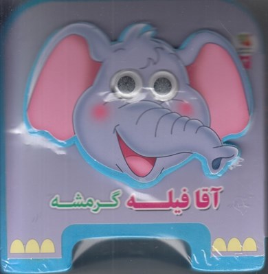 تصویر  آقا فيله گرمشه