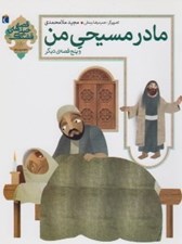 تصویر  مادر مسيحي من و پنج قصه ديگر / قصه هاي خيلي قشنگ 8 (احترام به پدر و مادر)