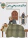 تصویر  مادر مسيحي من و پنج قصه ديگر / قصه هاي خيلي قشنگ 8 (احترام به پدر و مادر)