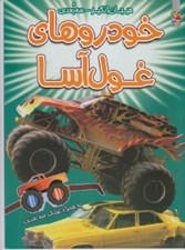 تصویر  خودروهاي غول آسا / به همراه عينك سه بعدي