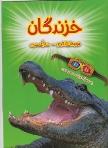 تصویر  خزندگان / به همراه عينك سه بعدي