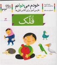 تصویر  قلك / خودم مي خوانم 33