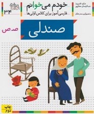 تصویر  صندلي / خودم مي خوانم 34