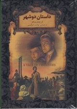 تصویر  داستان دو شهر /  رمان هاي جاويدان جهان