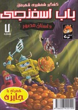 تصویر  باب اسفنجي 7 / كفگير شمشيري قهرمان