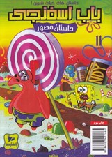 تصویر  باب اسفنجي 11 / داستان هاي خيلي شيرين