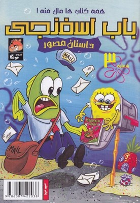 تصویر  باب اسفنجي 3 / همه كتاب ها مال منه!