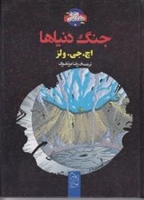 تصویر  جنگ دنياها / شاهكارهاي ادبي مصور 4