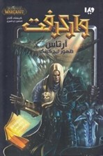تصویر  آرتاس / واركرفت