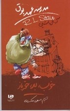 تصویر  خوب بد حقه باز / مدرسه عهد بوق 3