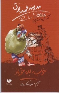تصویر  خوب بد حقه باز / مدرسه عهد بوق 3