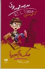 تصویر  جنگ دام ديدي ها / مدرسه عهد بوق 9