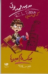 تصویر  جنگ دام ديدي ها / مدرسه عهد بوق 9