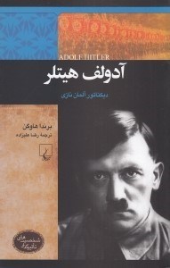 تصویر  آدولف هيتلر (ديكتاتور آلمان نازي) / شخصيت هاي تاثيرگذار