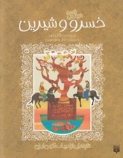 تصویر  قصه خواندني خسرو و شيرين / تازه هايي از ادبيات كهن براي نوجوانان