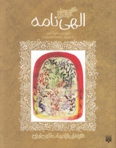 تصویر  حكايت هاي خواندني الهي نامه / تازه هايي از ادبيات كهن ايران